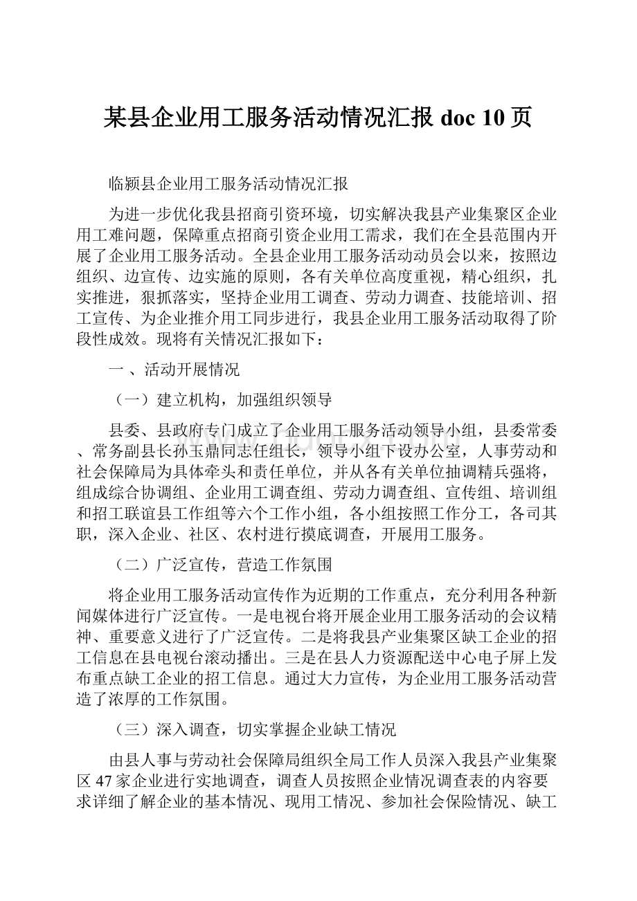 某县企业用工服务活动情况汇报doc 10页.docx_第1页