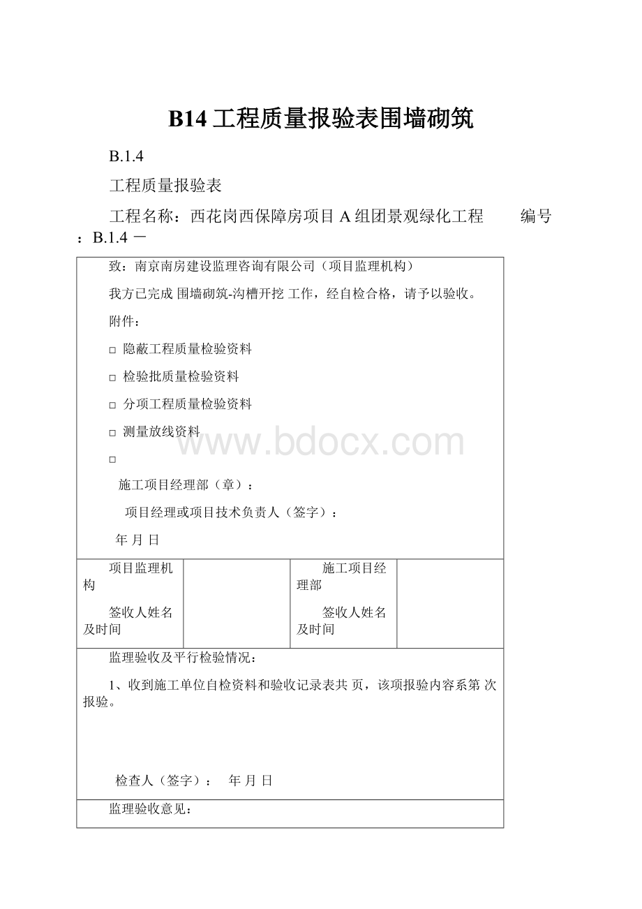 B14工程质量报验表围墙砌筑.docx_第1页