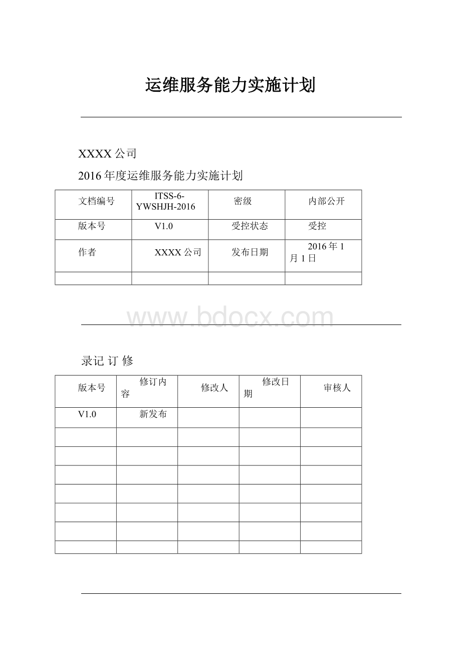 运维服务能力实施计划.docx