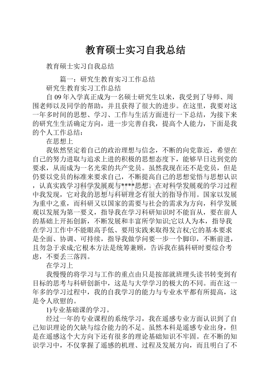 教育硕士实习自我总结.docx_第1页