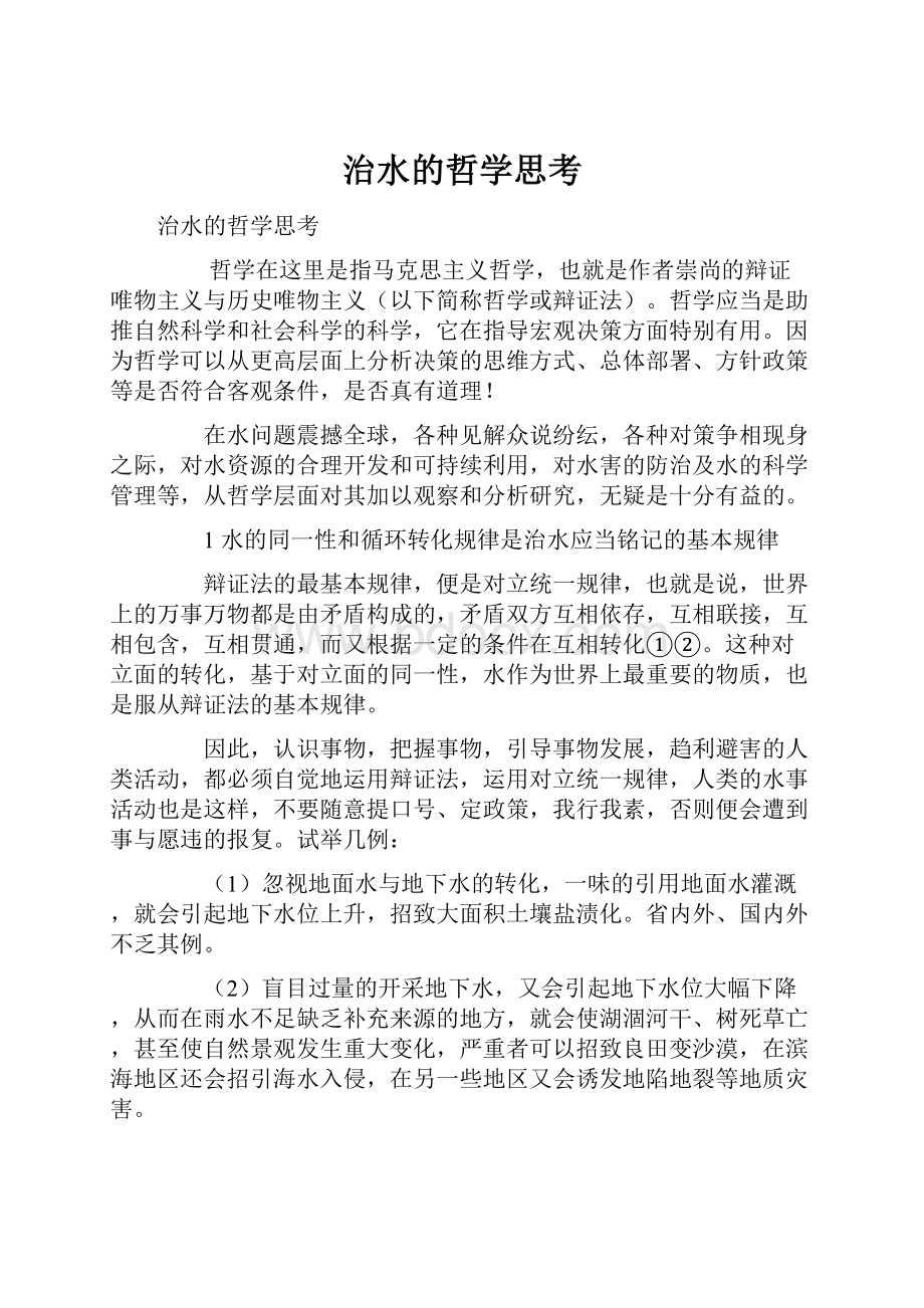 治水的哲学思考Word文件下载.docx_第1页