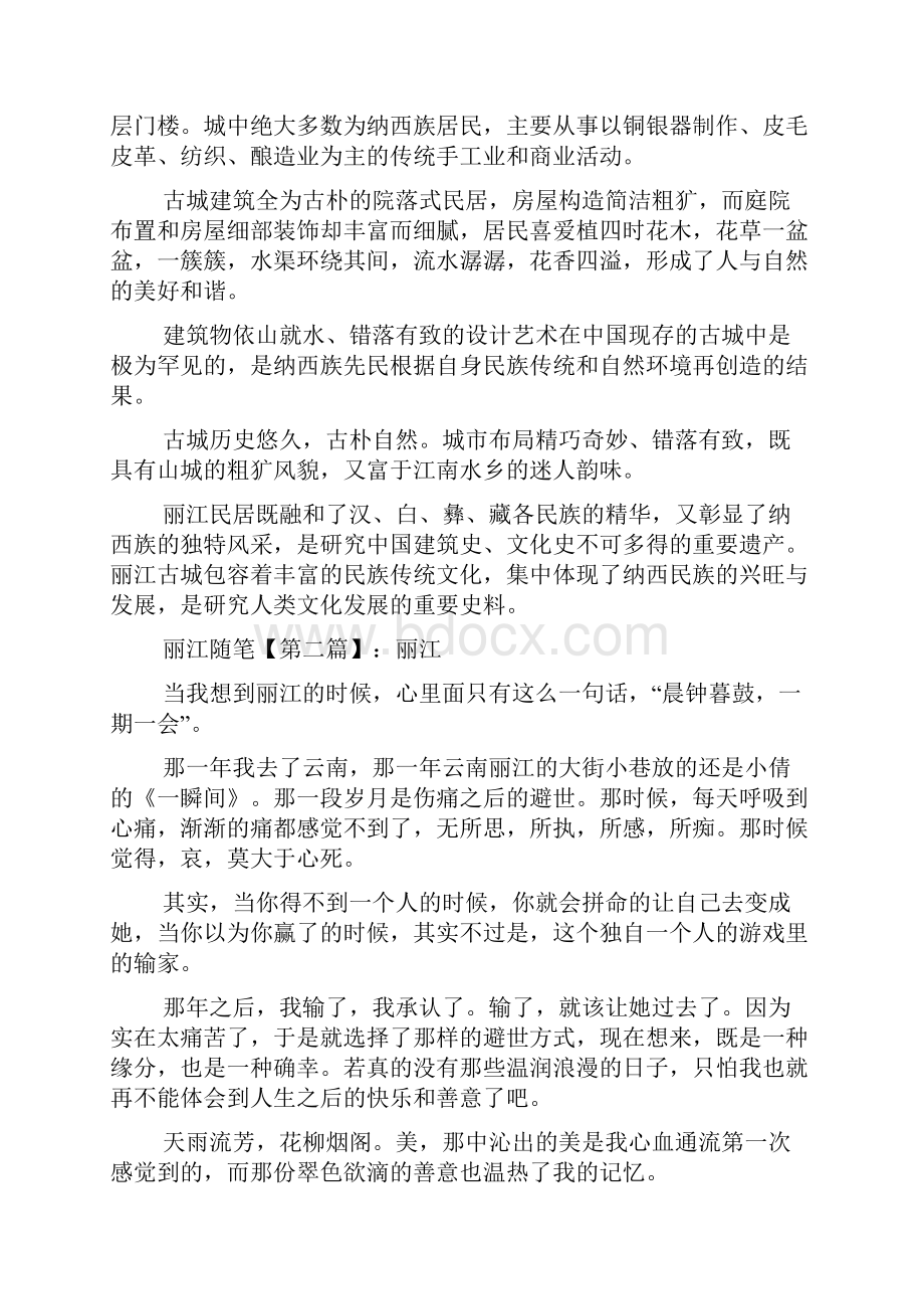 最新丽江随笔.docx_第2页