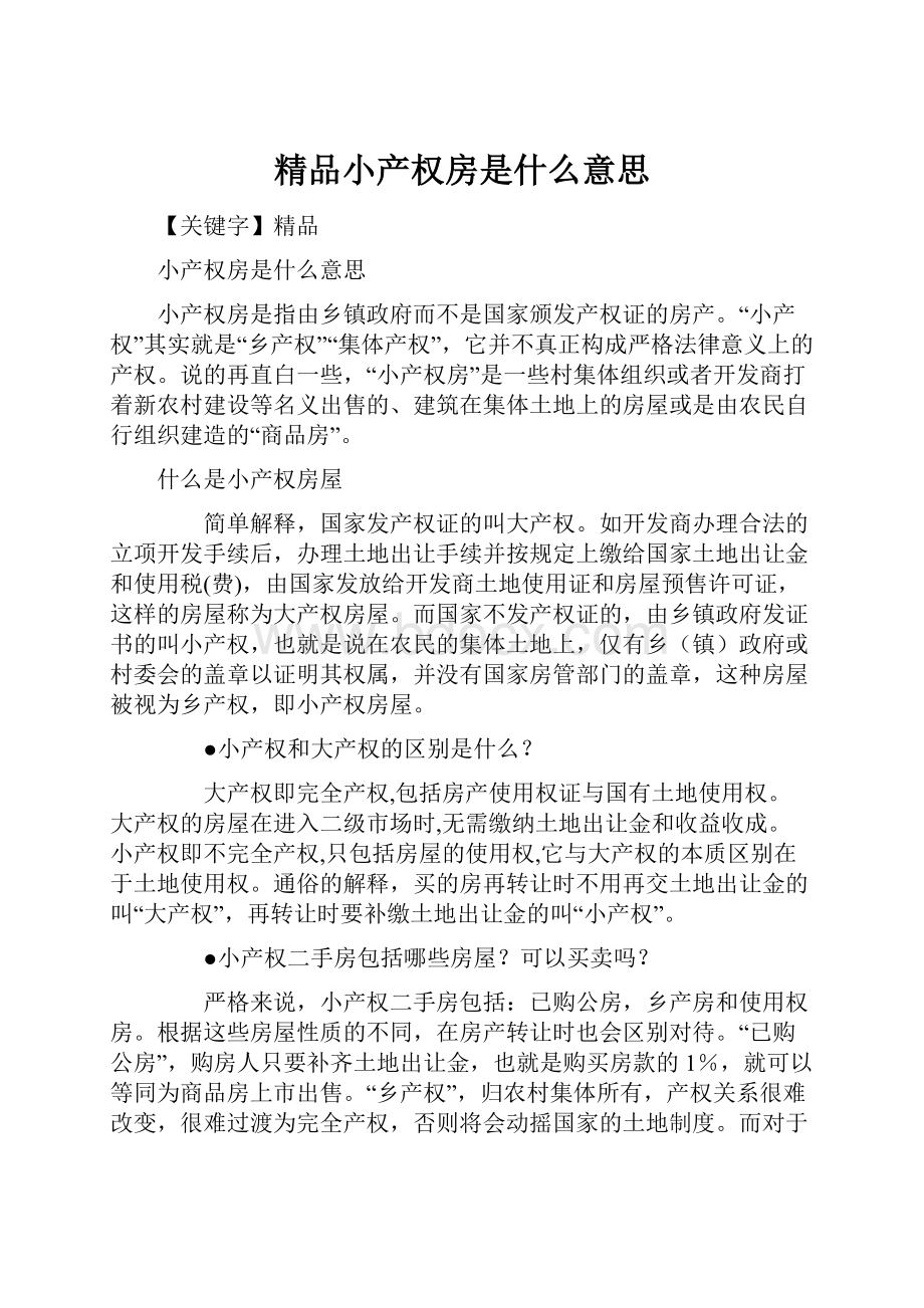 精品小产权房是什么意思.docx_第1页