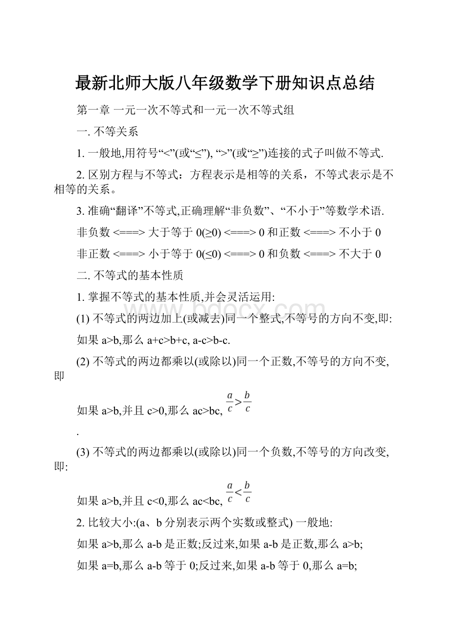 最新北师大版八年级数学下册知识点总结Word下载.docx