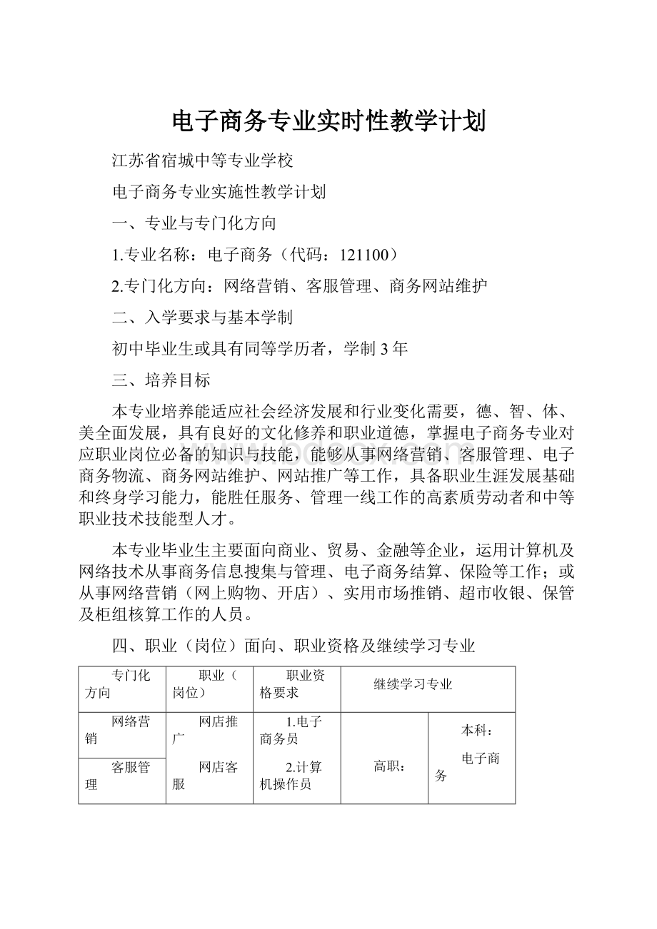 电子商务专业实时性教学计划.docx