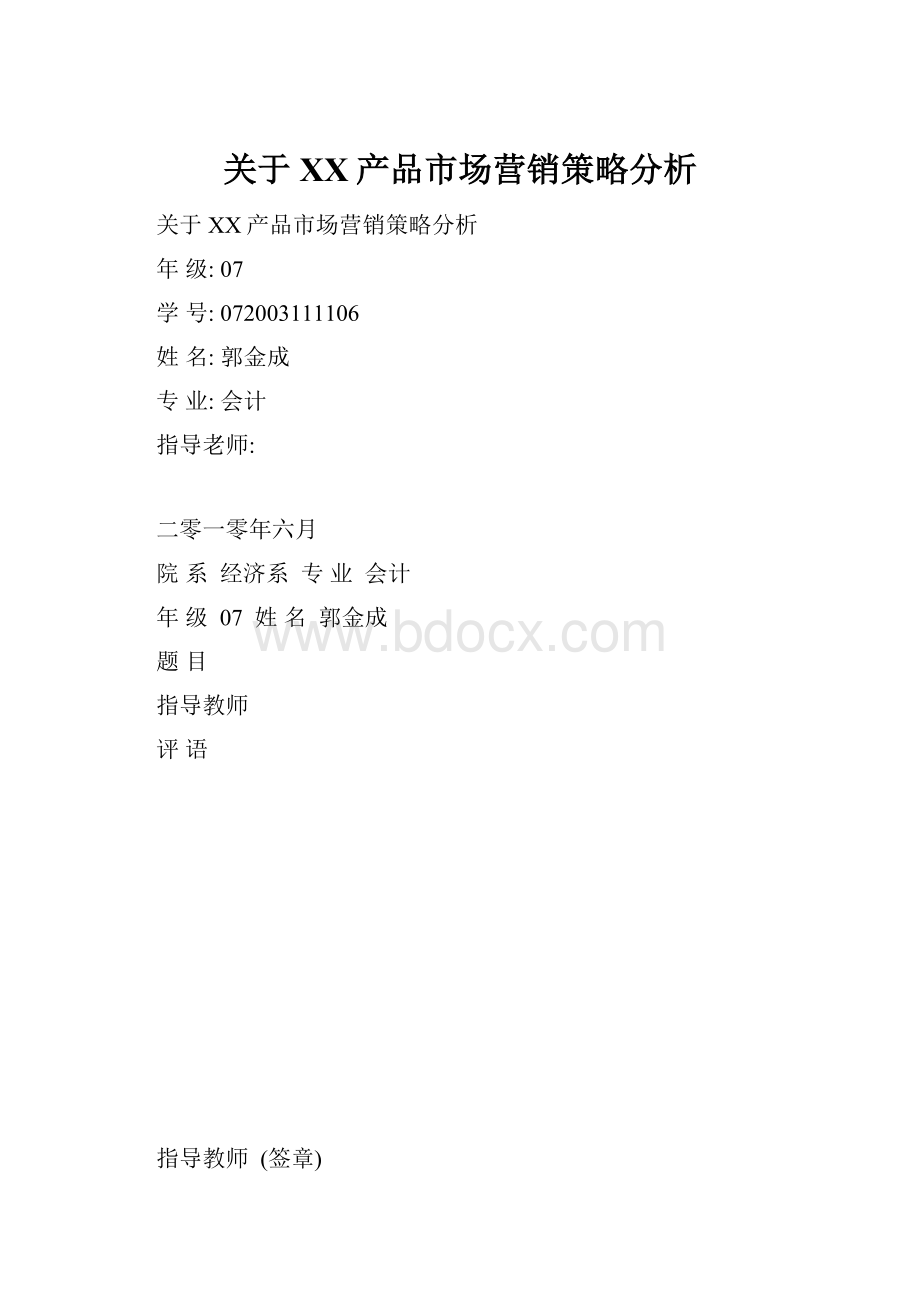 关于XX产品市场营销策略分析.docx_第1页