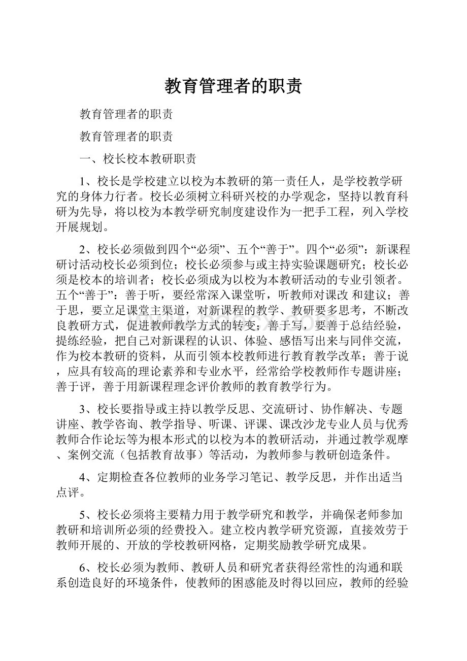 教育管理者的职责.docx_第1页