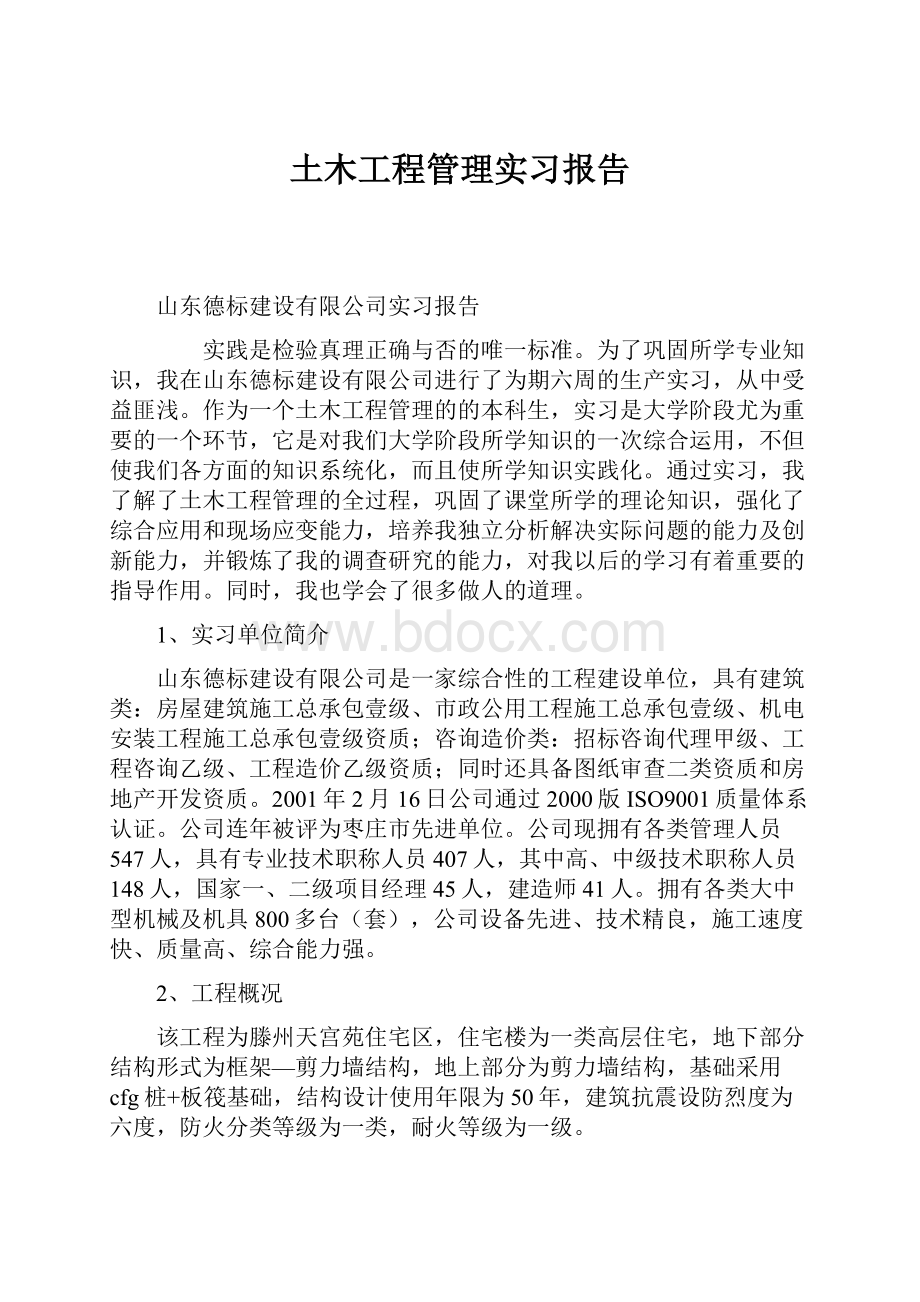 土木工程管理实习报告Word格式文档下载.docx