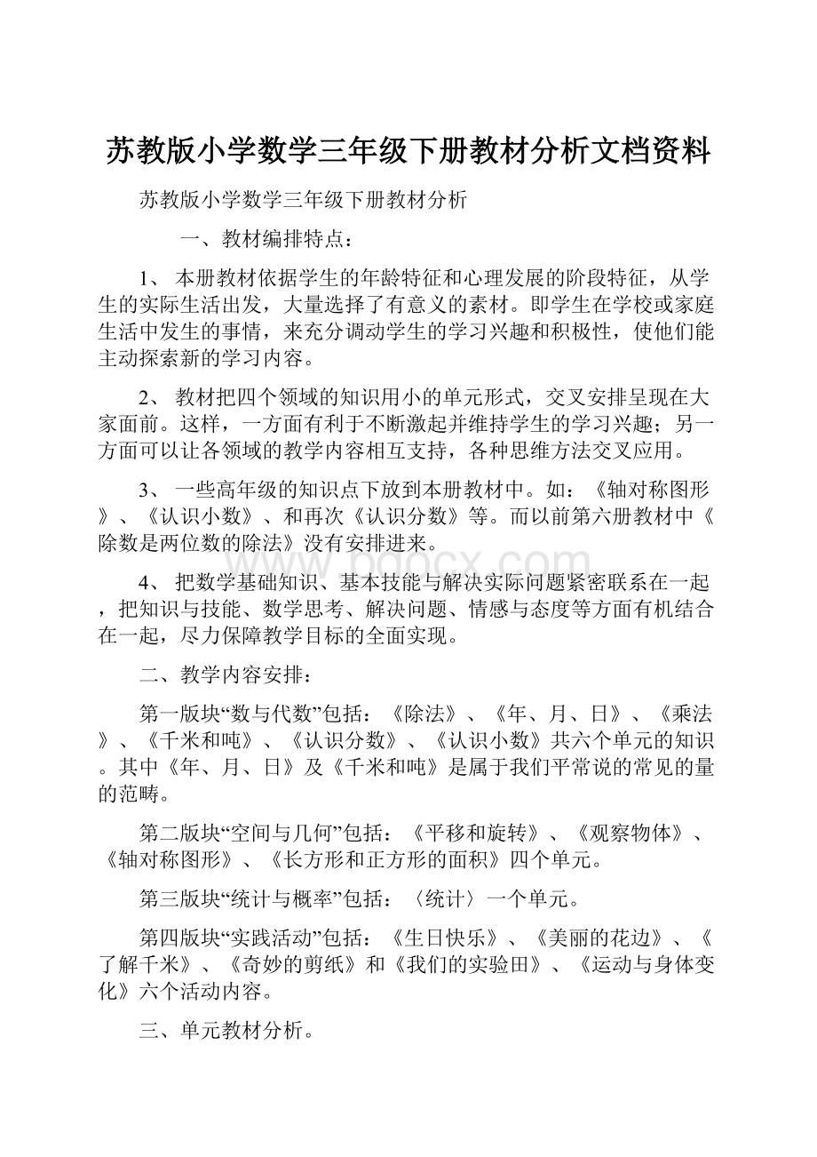 苏教版小学数学三年级下册教材分析文档资料.docx_第1页