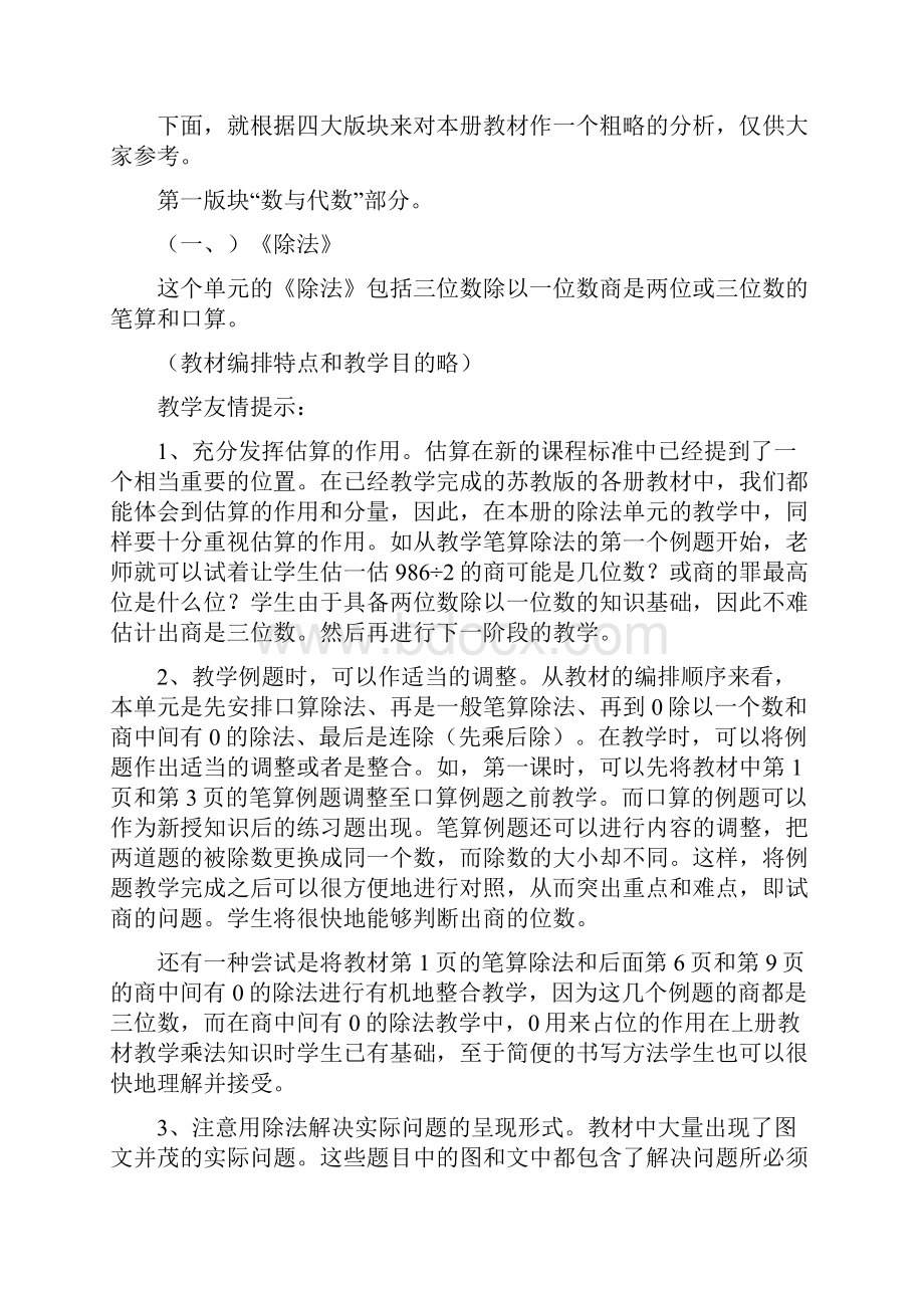 苏教版小学数学三年级下册教材分析文档资料Word文档下载推荐.docx_第2页