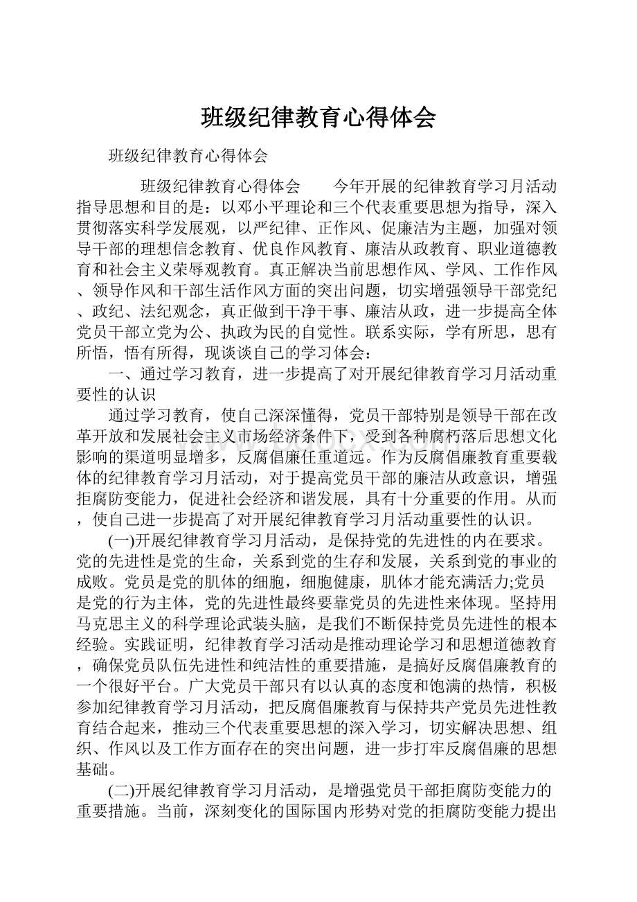 班级纪律教育心得体会文档格式.docx_第1页