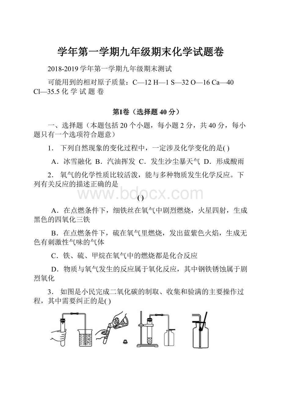 学年第一学期九年级期末化学试题卷Word文件下载.docx