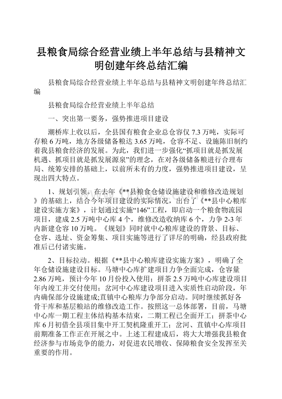 县粮食局综合经营业绩上半年总结与县精神文明创建年终总结汇编.docx