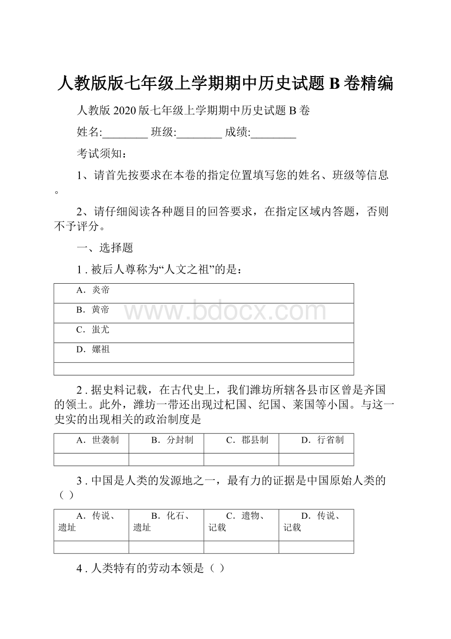 人教版版七年级上学期期中历史试题B卷精编Word文件下载.docx_第1页