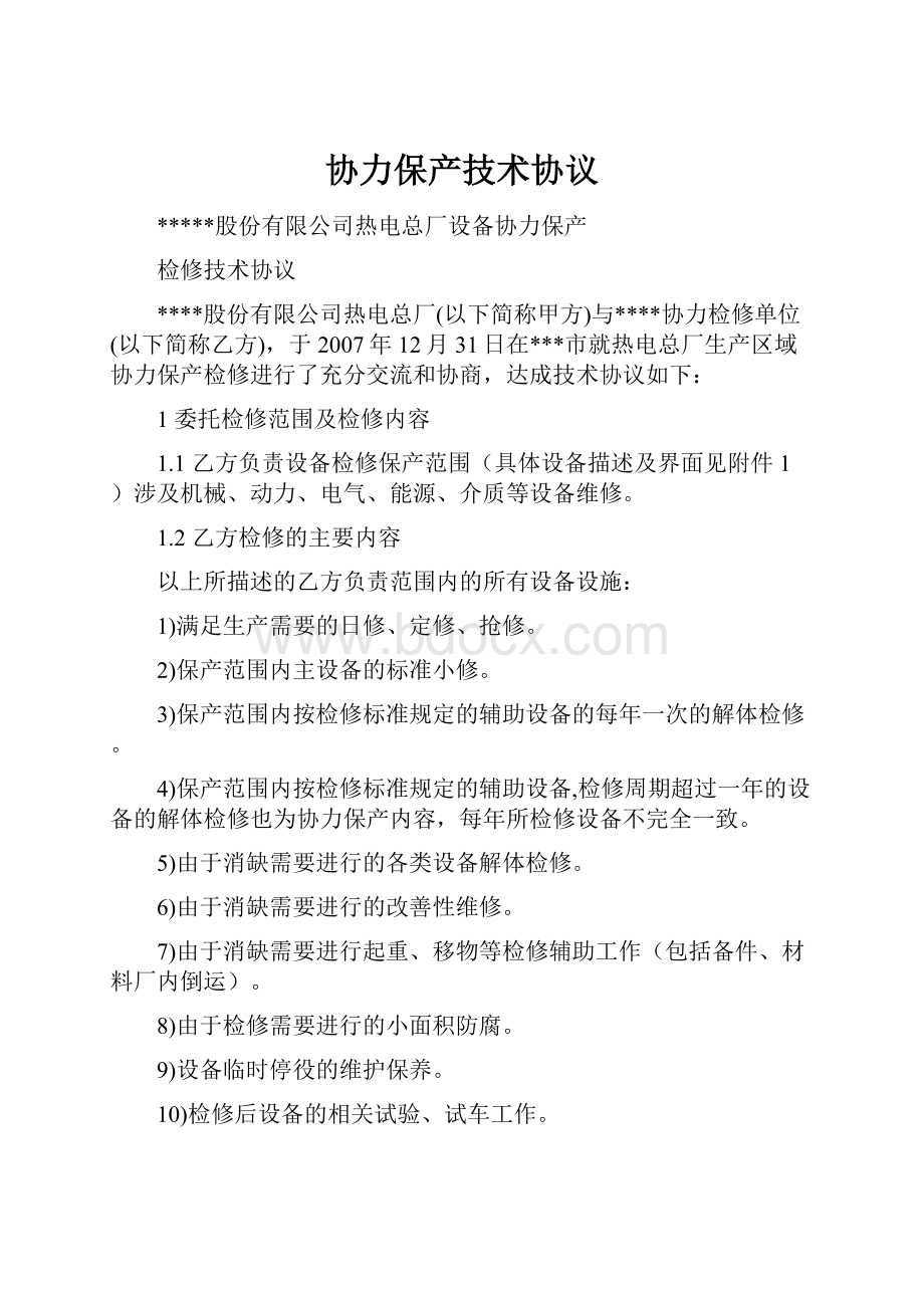 协力保产技术协议Word格式.docx