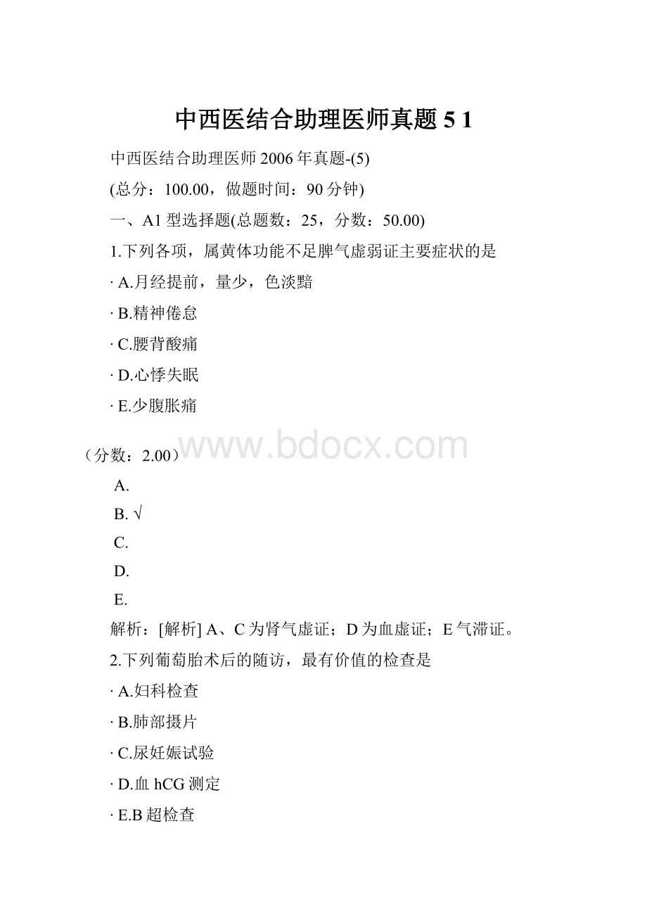 中西医结合助理医师真题5 1Word文档下载推荐.docx