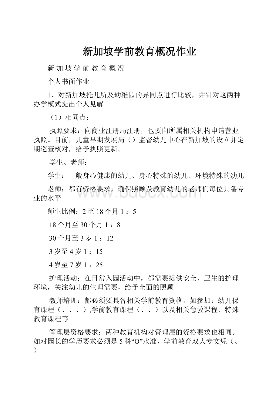 新加坡学前教育概况作业Word格式.docx_第1页