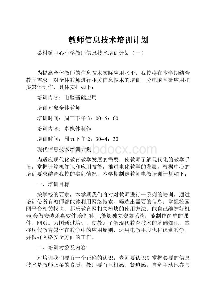 教师信息技术培训计划Word文件下载.docx