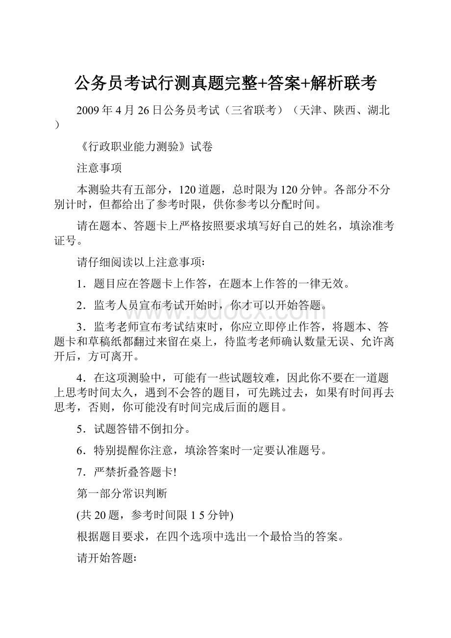 公务员考试行测真题完整+答案+解析联考.docx