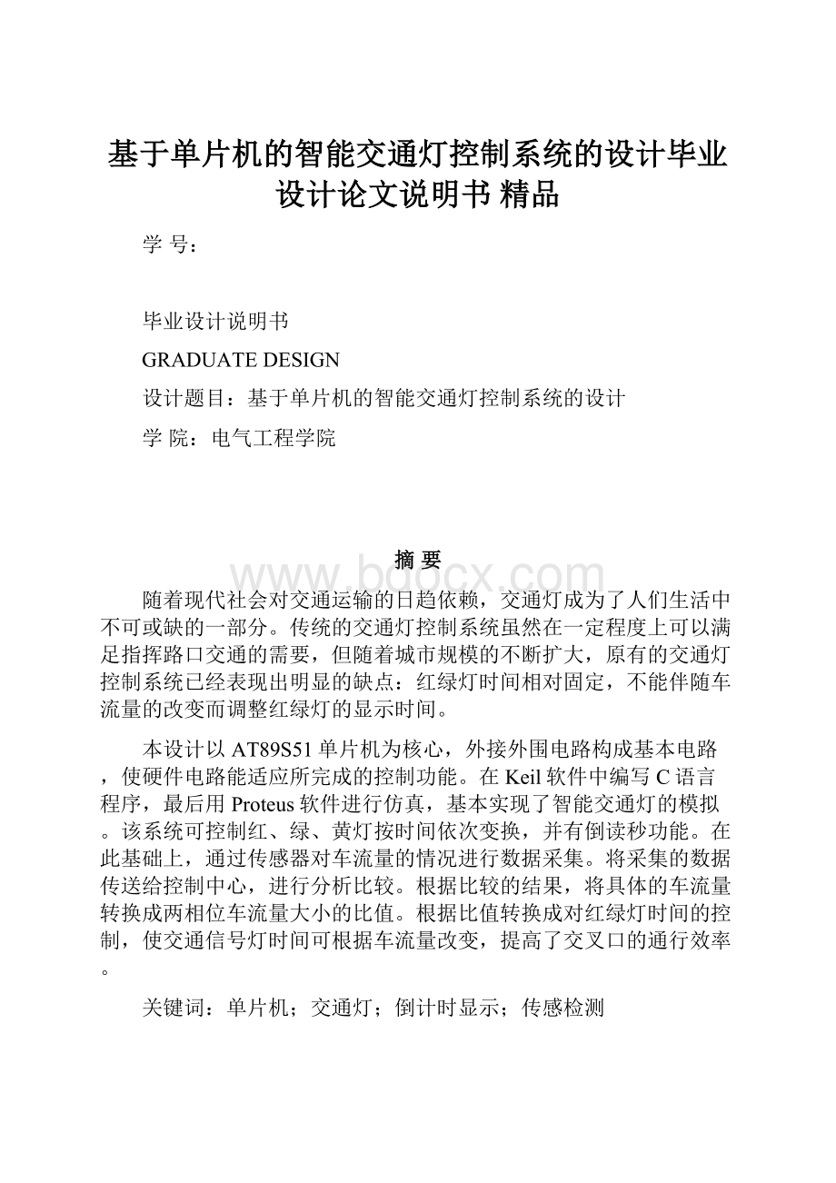 基于单片机的智能交通灯控制系统的设计毕业设计论文说明书 精品.docx