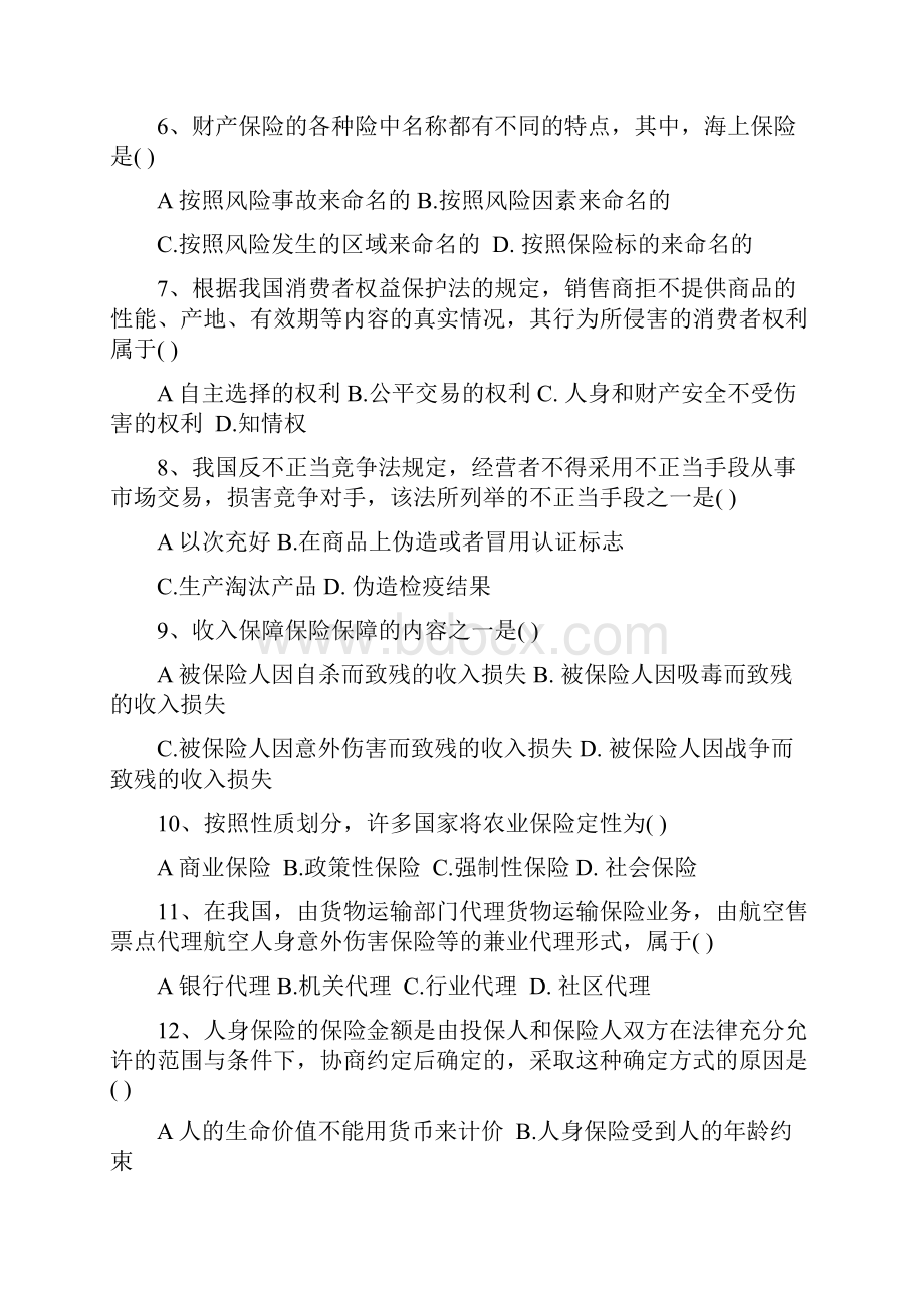 保险代理人考试题第五套Word格式.docx_第2页