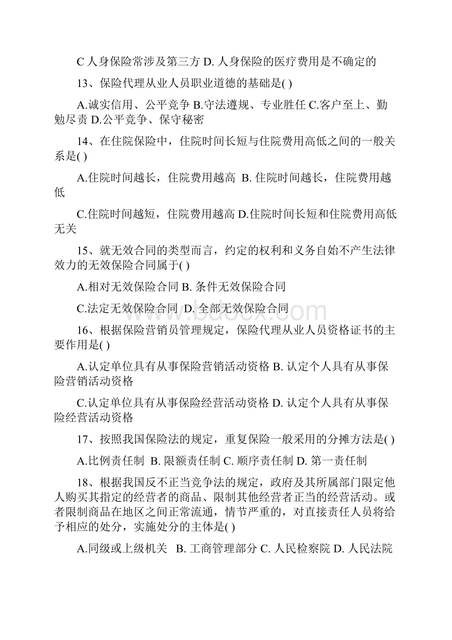 保险代理人考试题第五套Word格式.docx_第3页