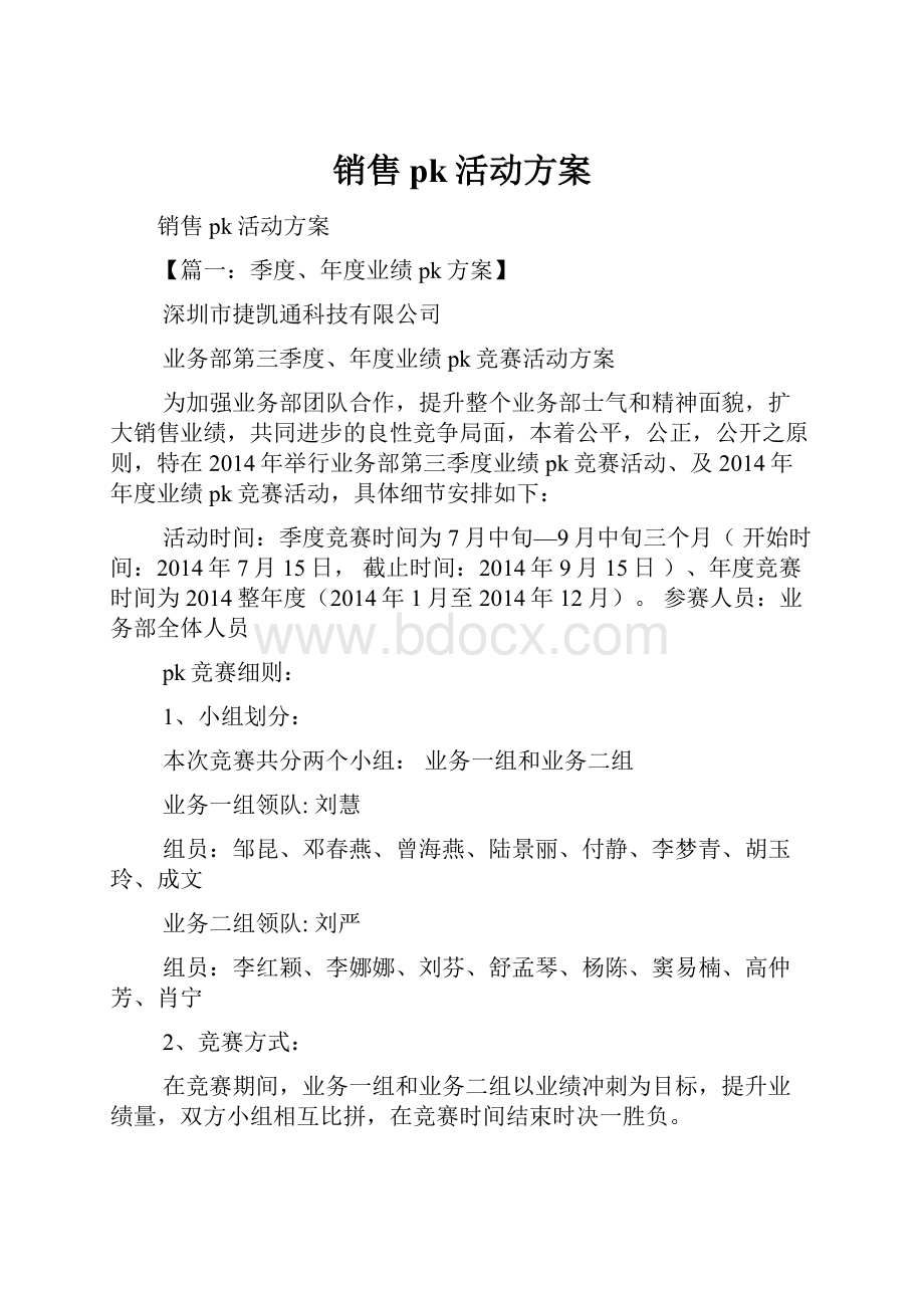 销售pk活动方案Word下载.docx