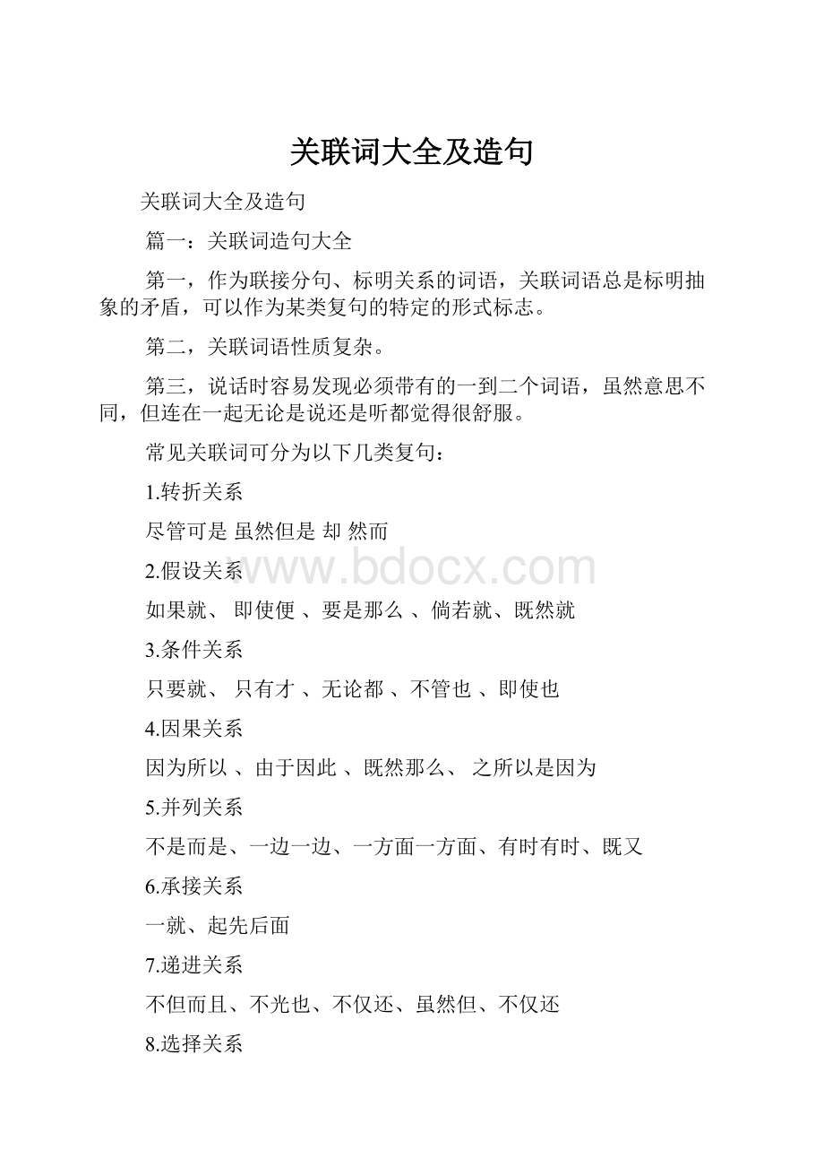 关联词大全及造句.docx