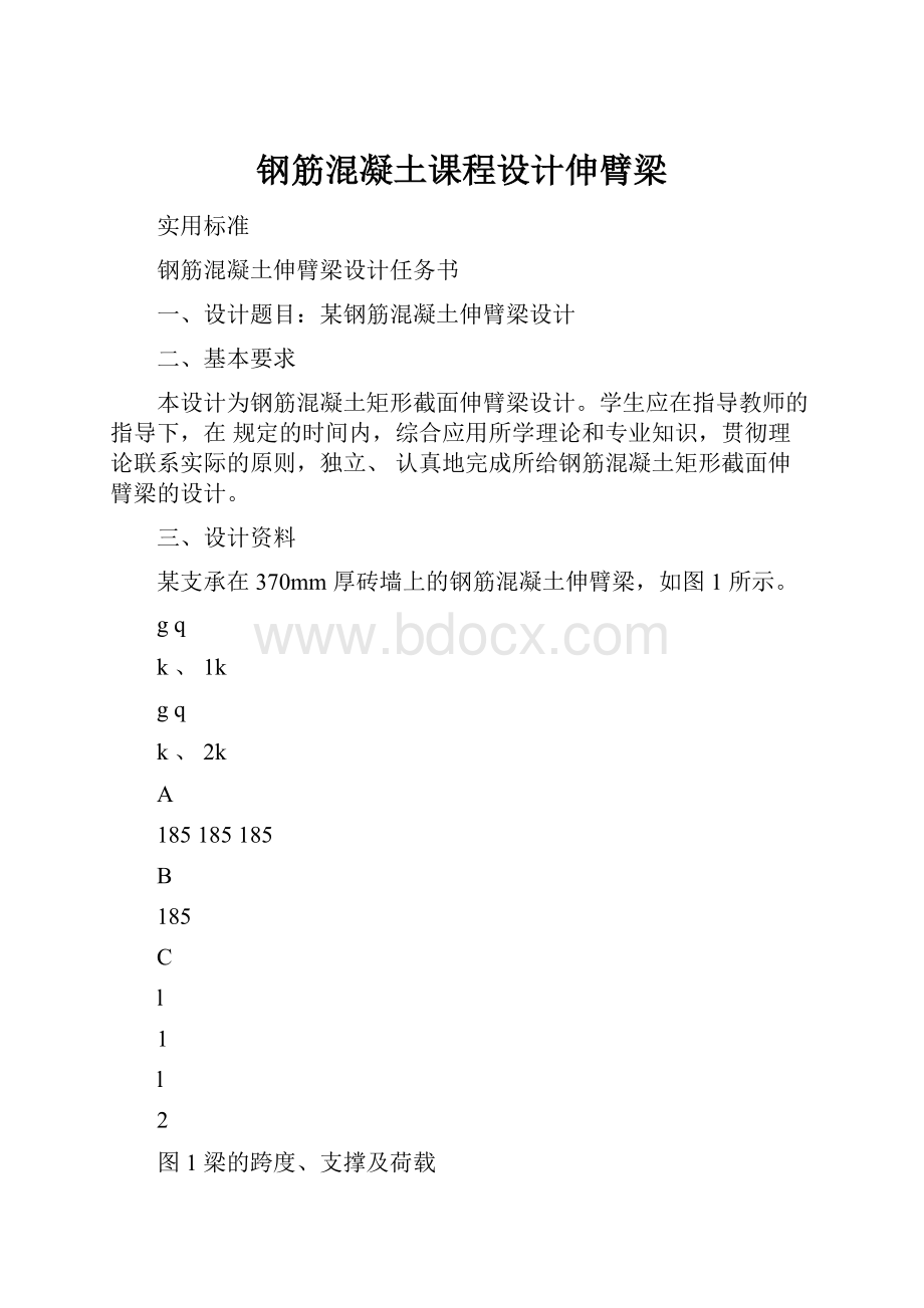 钢筋混凝土课程设计伸臂梁.docx