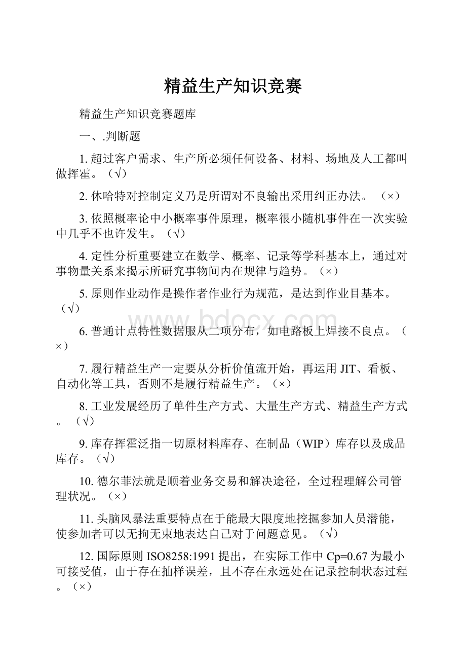 精益生产知识竞赛文档格式.docx_第1页