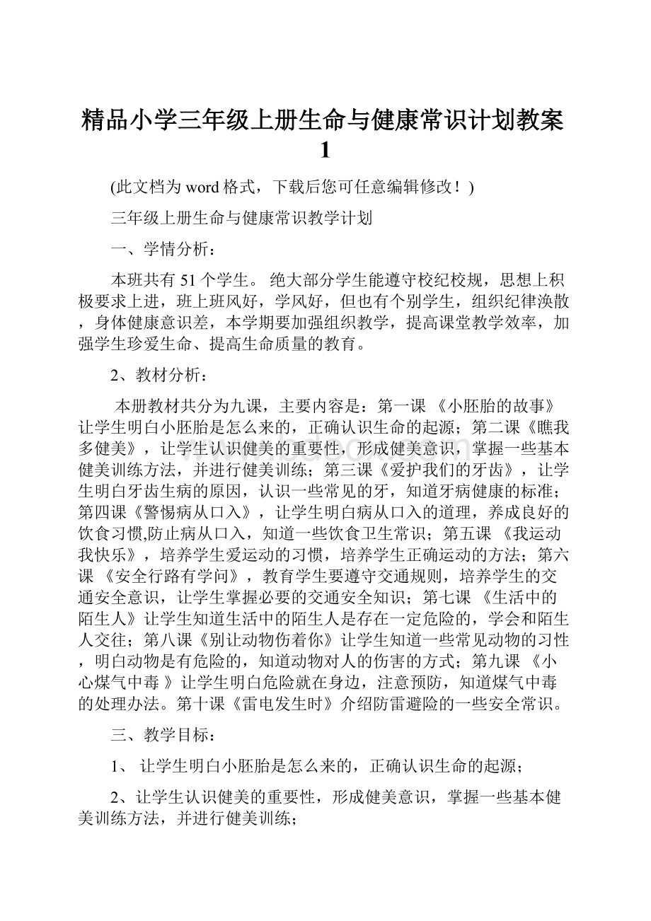 精品小学三年级上册生命与健康常识计划教案1.docx_第1页