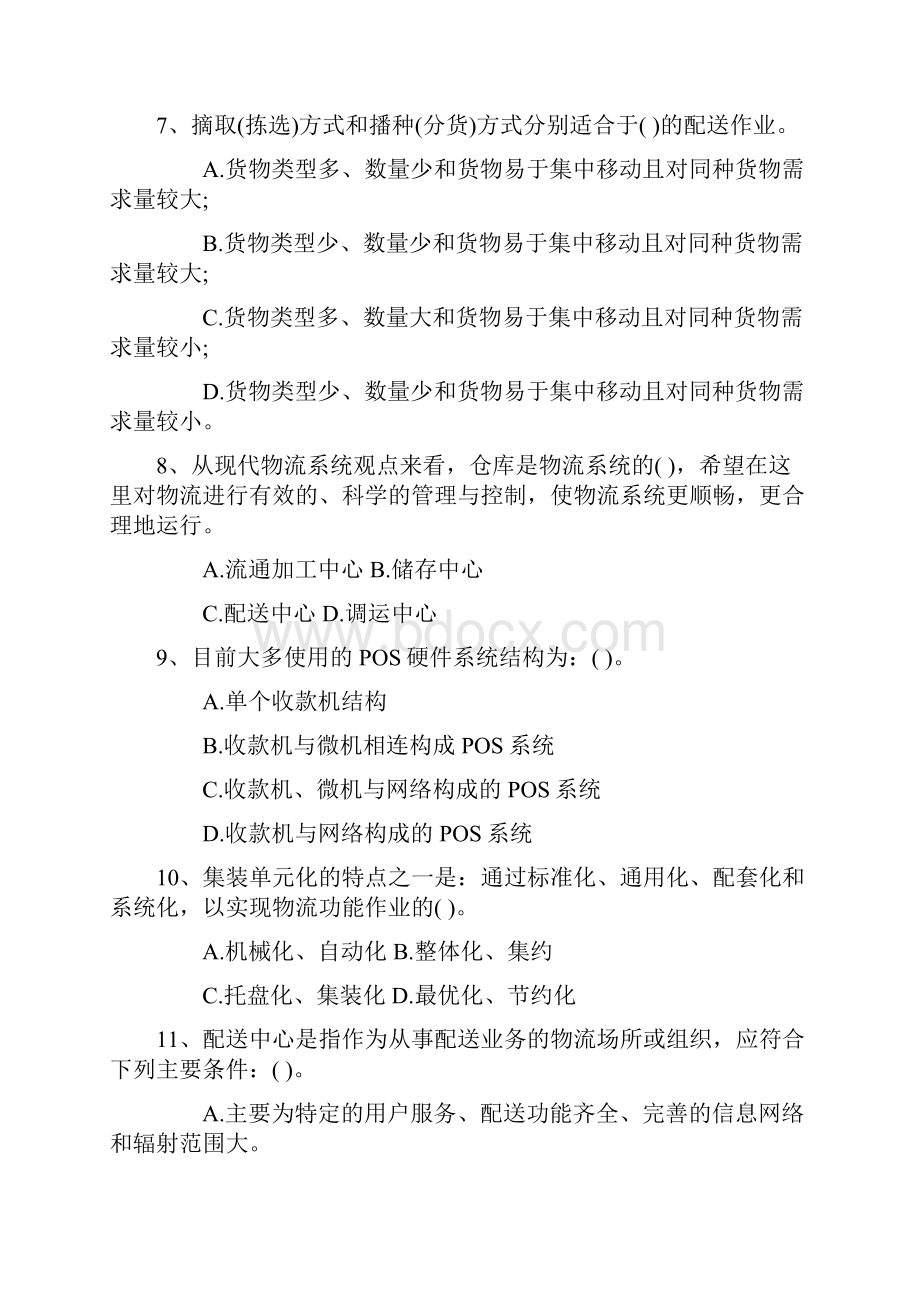 物流师资格考试注意事项考试答题技巧Word格式.docx_第2页