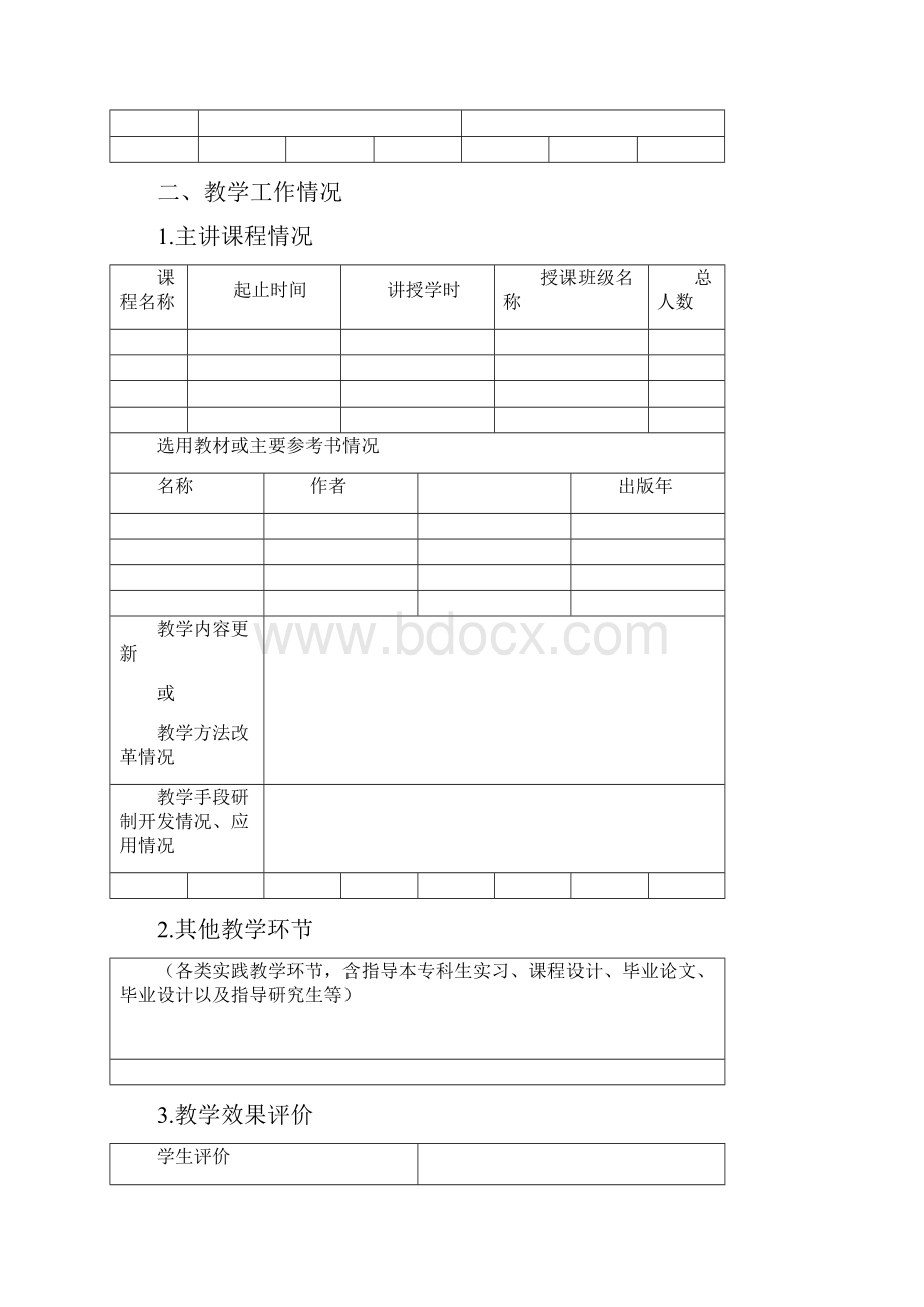 省级教坛新秀申请表Word下载.docx_第3页