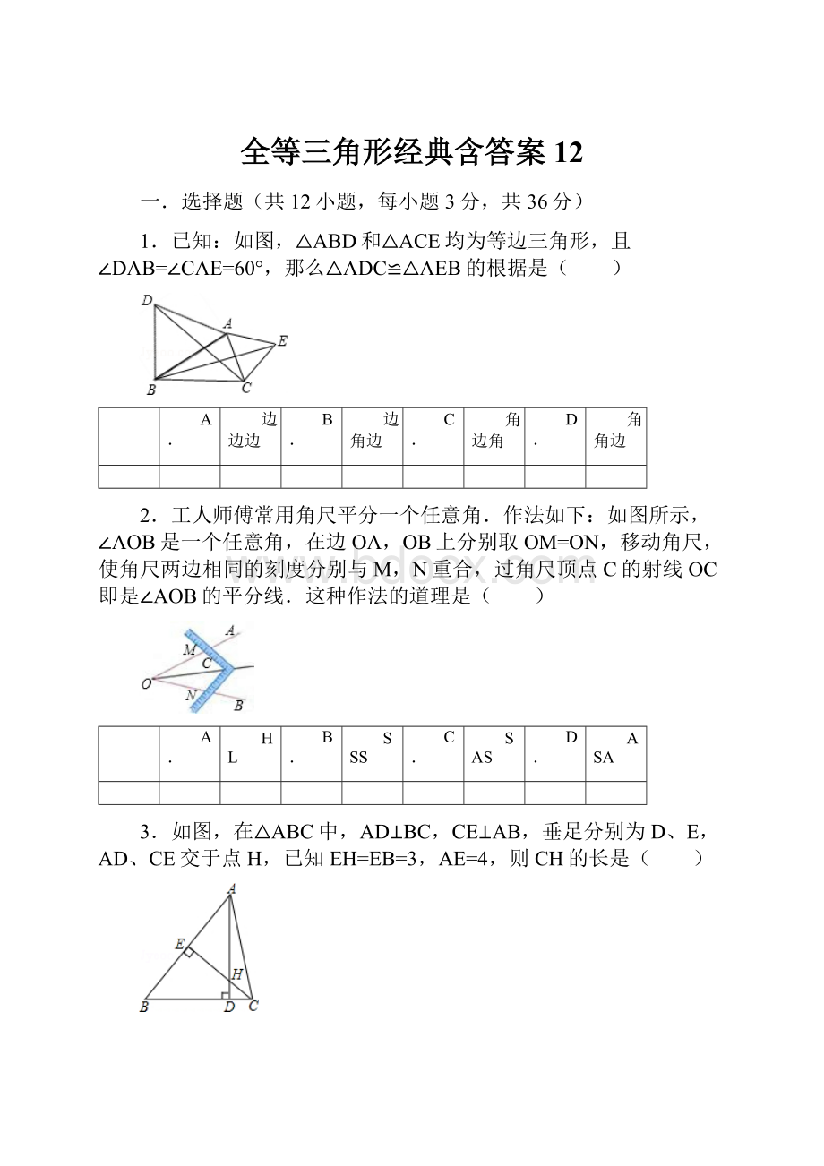 全等三角形经典含答案12.docx