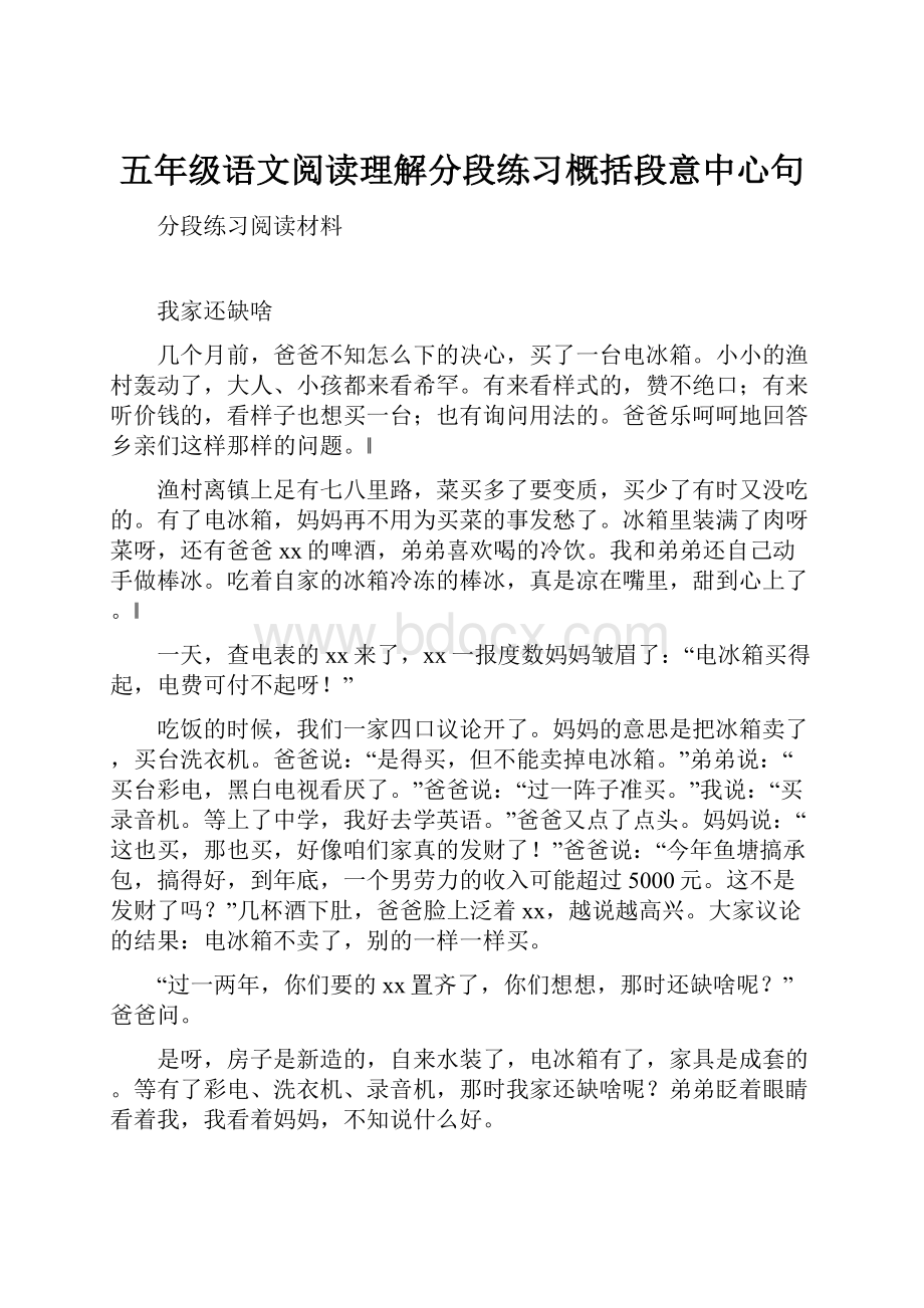 五年级语文阅读理解分段练习概括段意中心句.docx