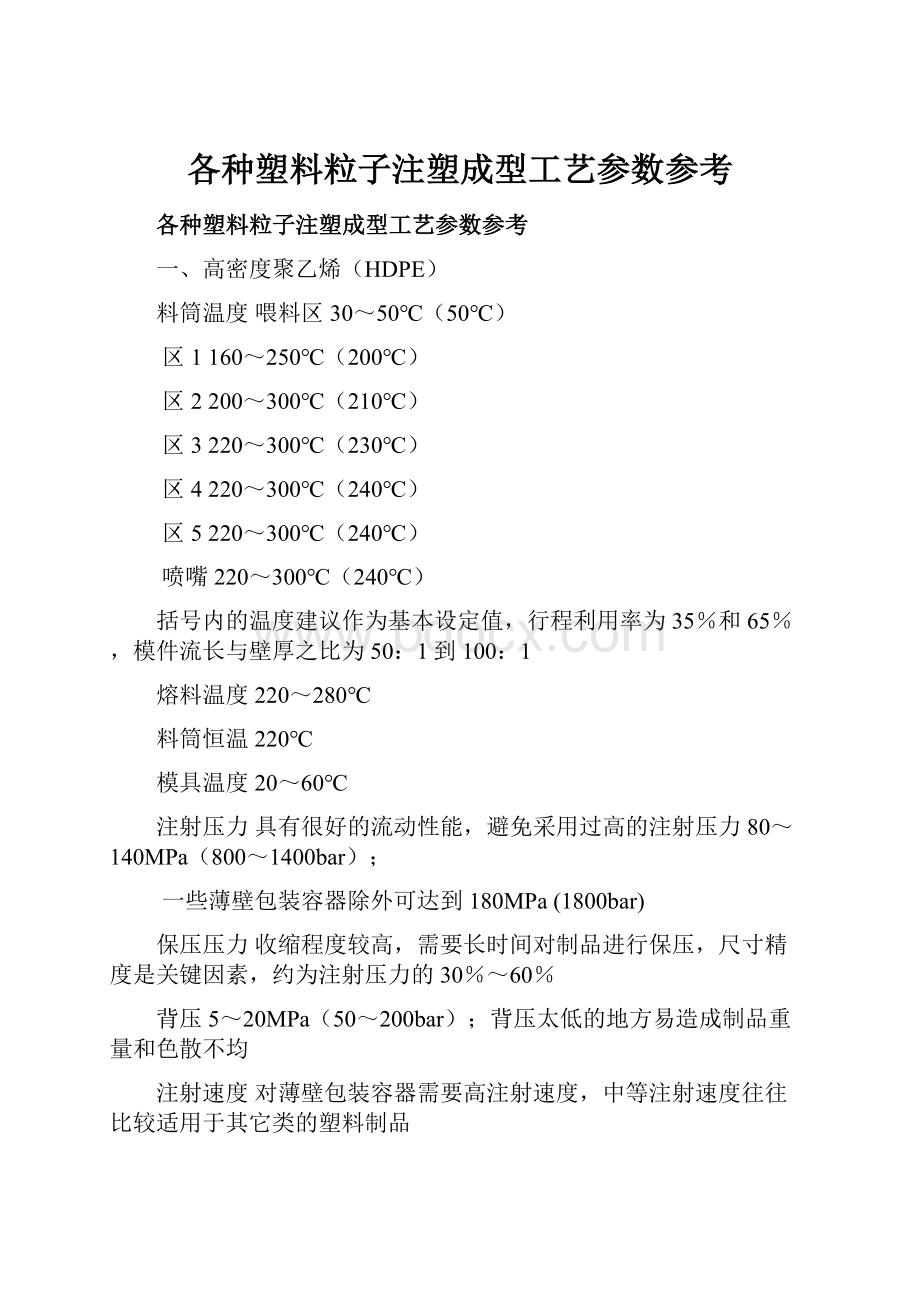 各种塑料粒子注塑成型工艺参数参考.docx_第1页