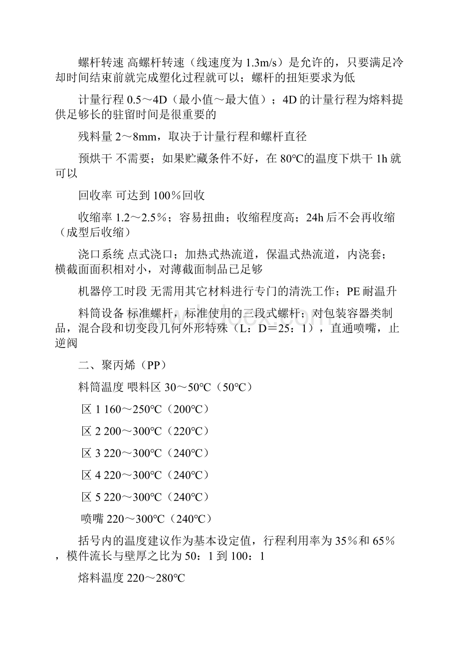 各种塑料粒子注塑成型工艺参数参考.docx_第2页