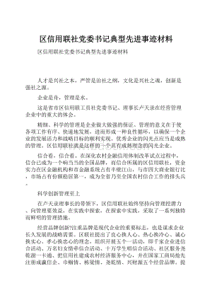 区信用联社党委书记典型先进事迹材料Word格式文档下载.docx