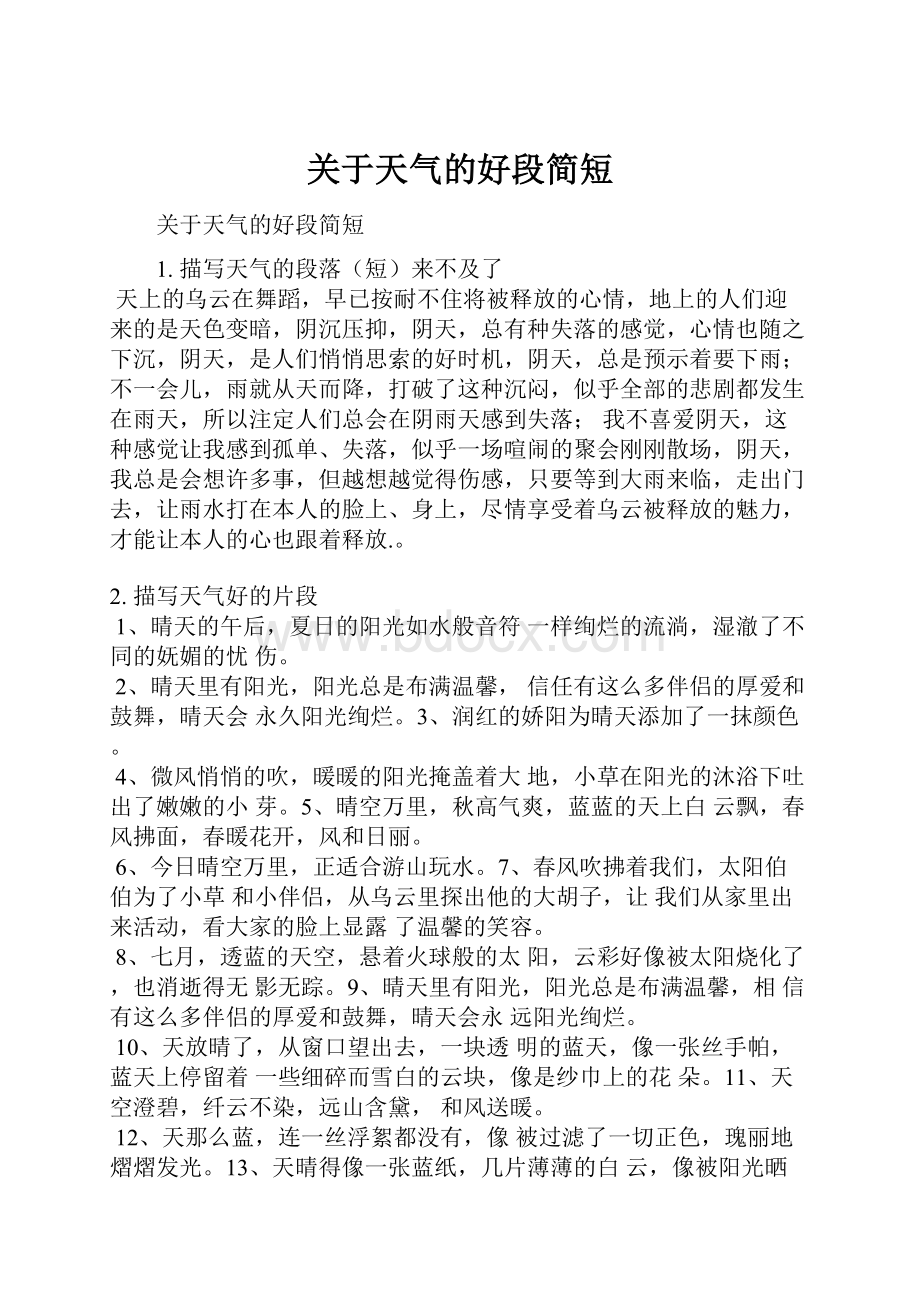 关于天气的好段简短文档格式.docx_第1页