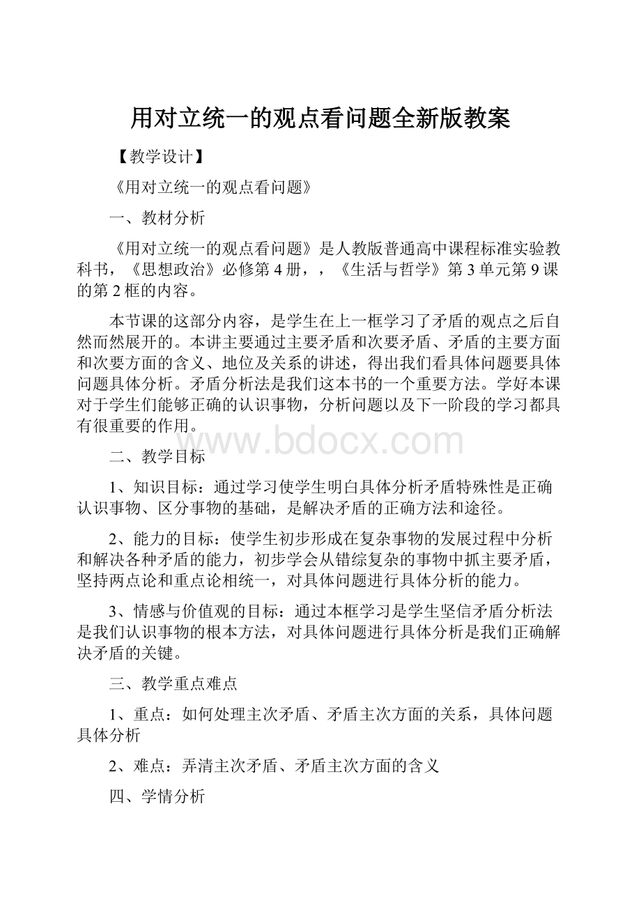 用对立统一的观点看问题全新版教案Word文档格式.docx