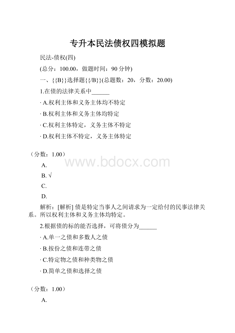 专升本民法债权四模拟题文档格式.docx