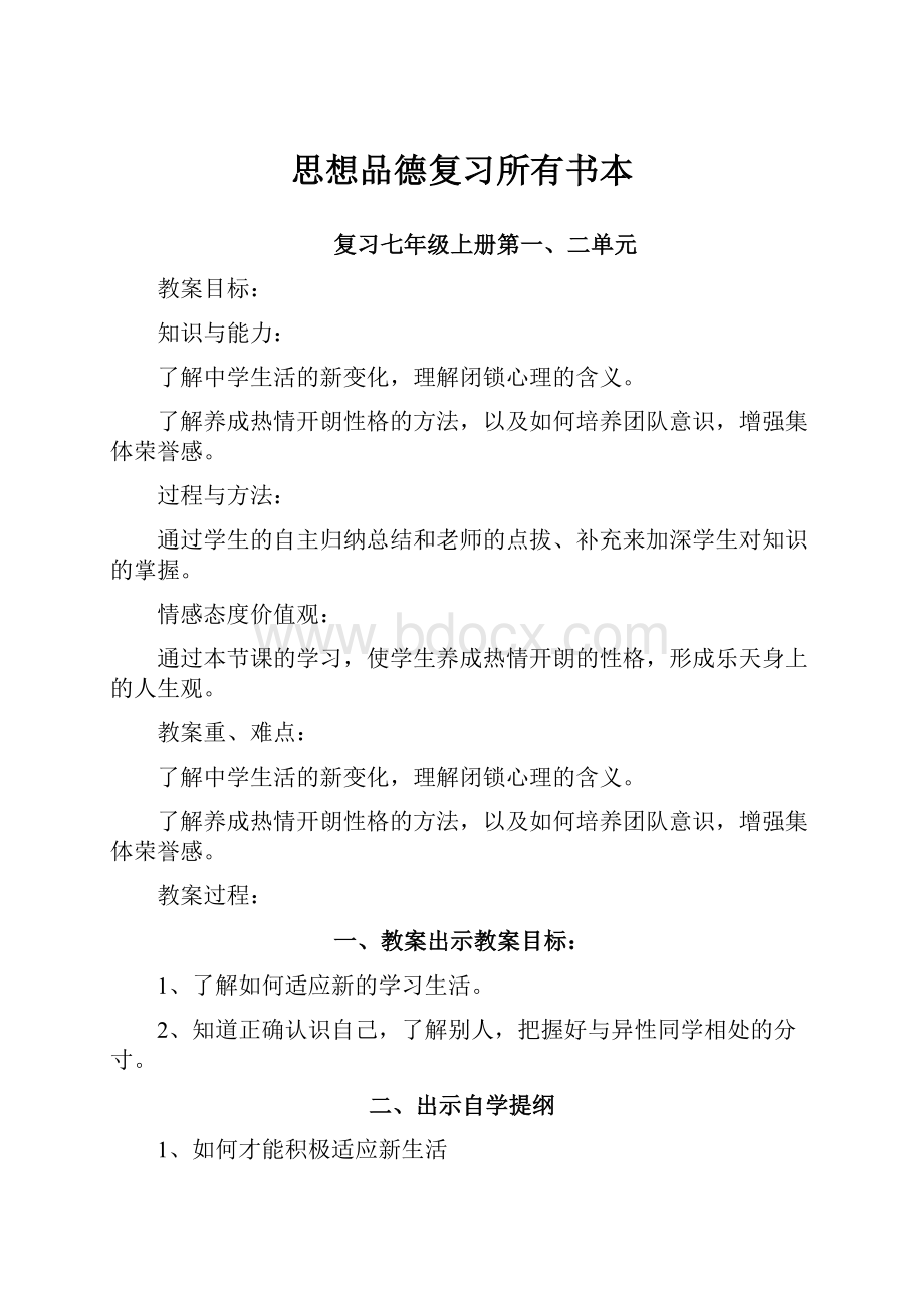 思想品德复习所有书本.docx_第1页