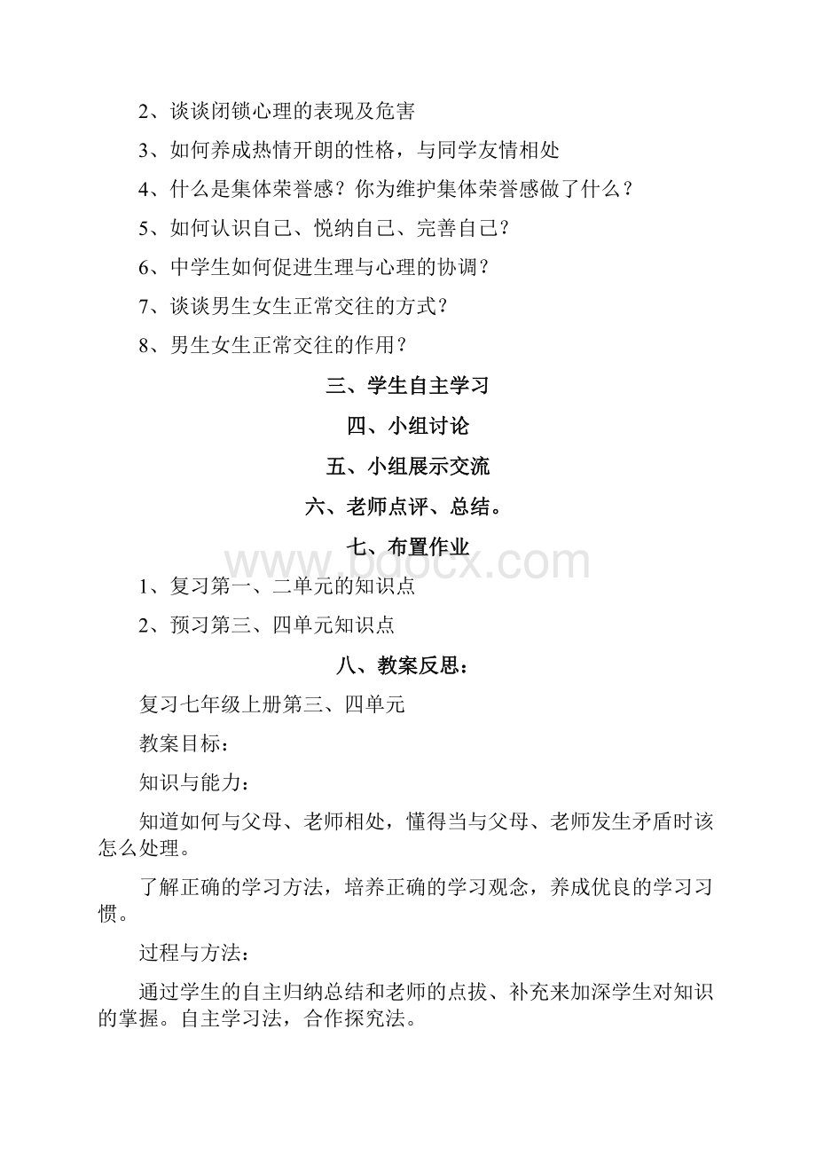 思想品德复习所有书本Word文件下载.docx_第2页