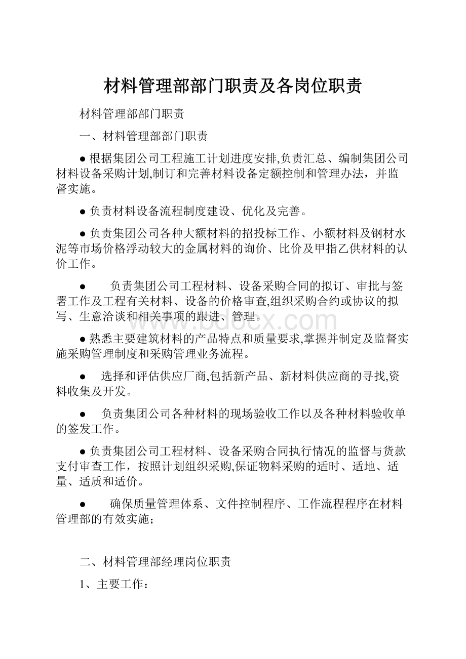 材料管理部部门职责及各岗位职责.docx_第1页