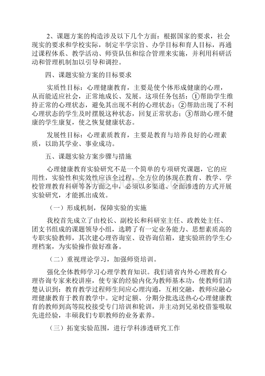 《中学生心理健康教育研究》开题报告Word文档格式.docx_第3页