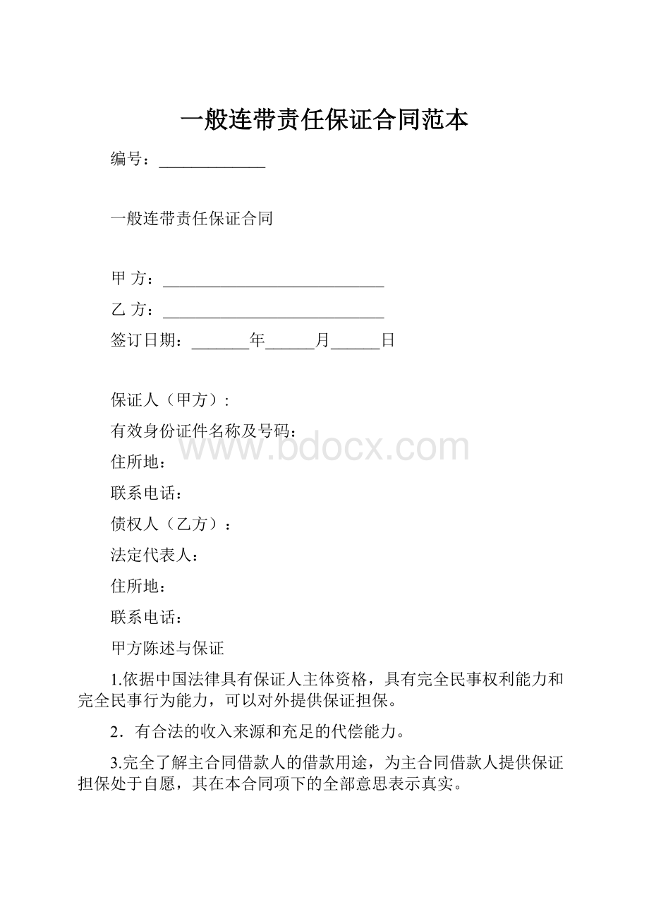 一般连带责任保证合同范本.docx_第1页