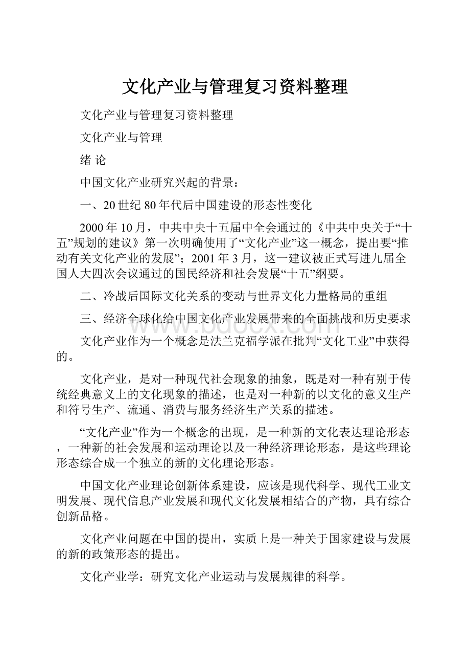 文化产业与管理复习资料整理.docx_第1页