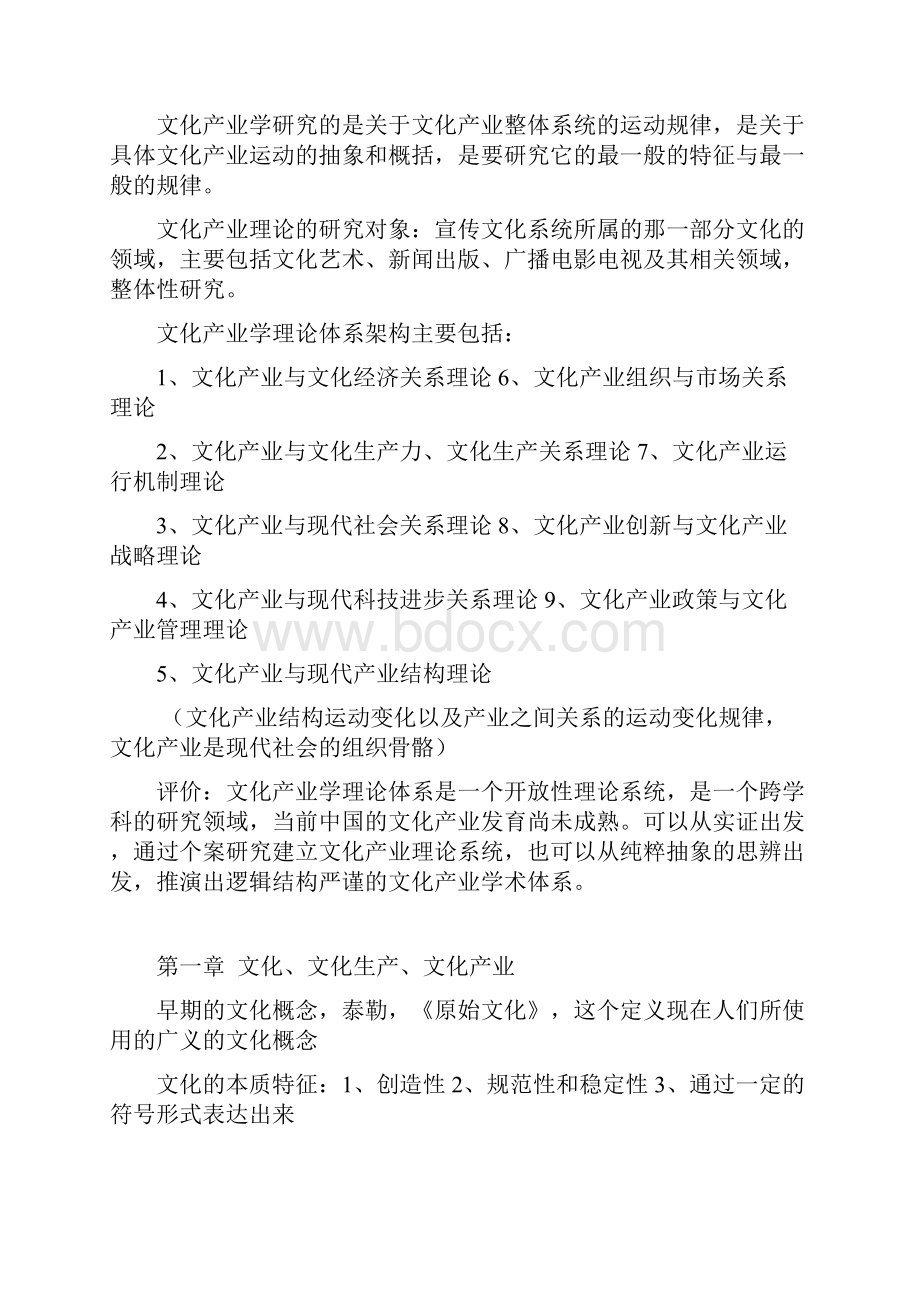 文化产业与管理复习资料整理.docx_第2页