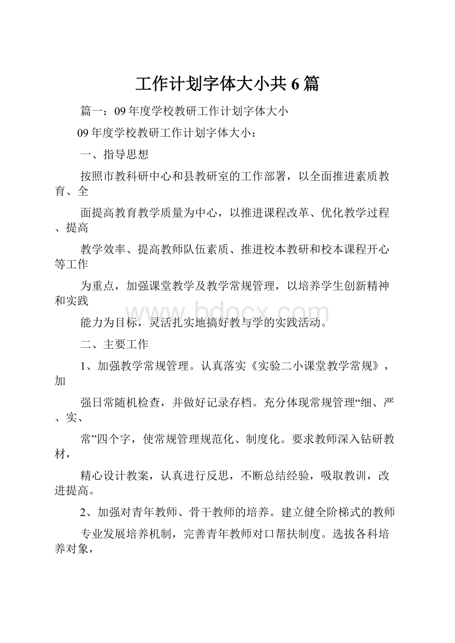 工作计划字体大小共6篇Word文档下载推荐.docx