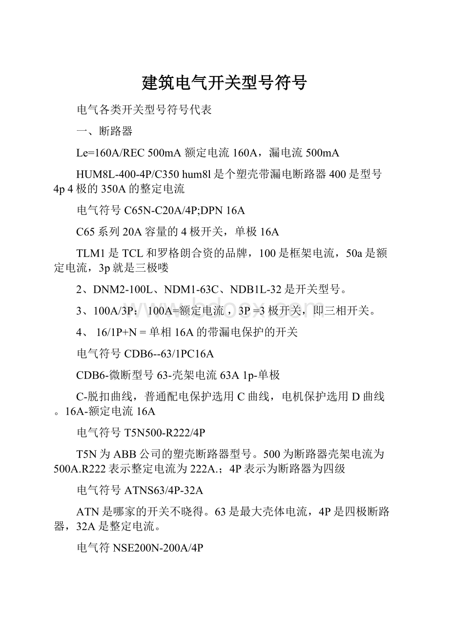 建筑电气开关型号符号Word文件下载.docx_第1页